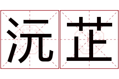 沅芷名字寓意