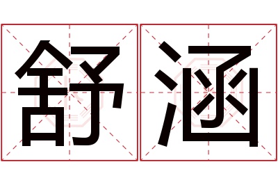 舒涵名字寓意