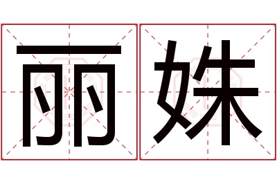 丽姝名字寓意