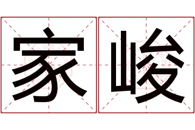 家峻名字寓意