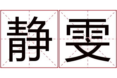 静雯名字寓意