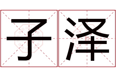 子泽名字寓意