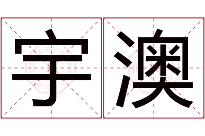 宇澳名字寓意