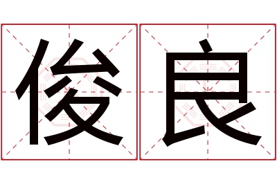 俊良名字寓意