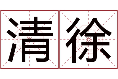 清徐名字寓意