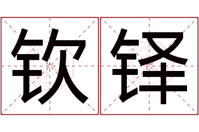 钦铎名字寓意