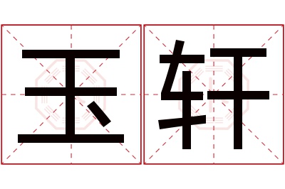 玉轩名字寓意