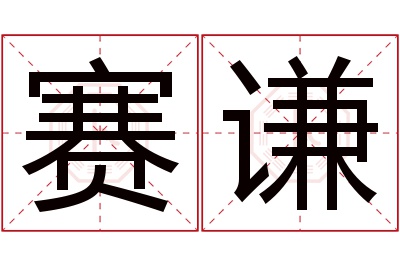 赛谦名字寓意