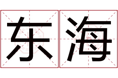 东海名字寓意