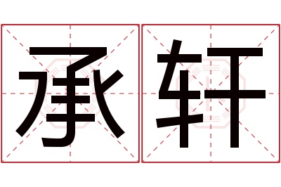 承轩名字寓意