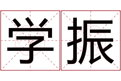 学振名字寓意