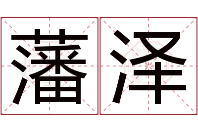 藩泽名字寓意