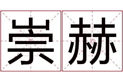 崇赫名字寓意