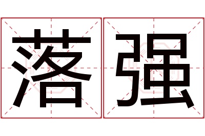 落强名字寓意