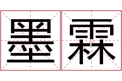 墨霖名字寓意