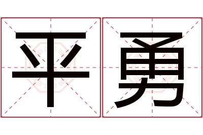 平勇名字寓意