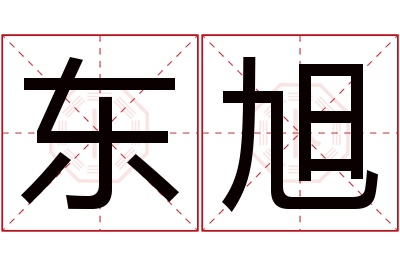 东旭名字寓意