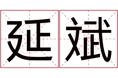 延斌名字寓意