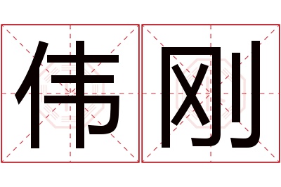 伟刚名字寓意