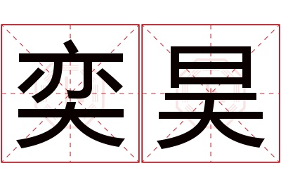 奕昊名字寓意