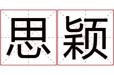 思颖名字寓意