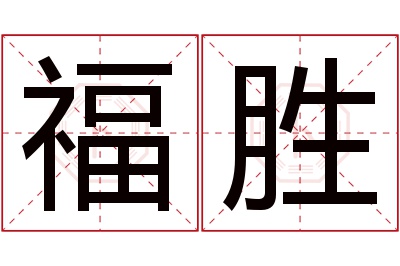 福胜名字寓意