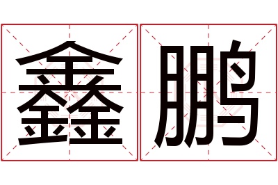 鑫鹏名字寓意