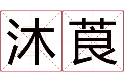 沐莨名字寓意