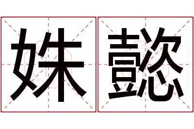 姝懿名字寓意