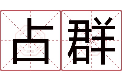 占群名字寓意