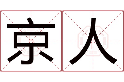 京人名字寓意