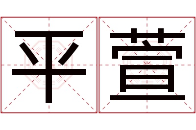 平萱名字寓意