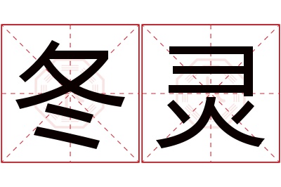 冬灵名字寓意