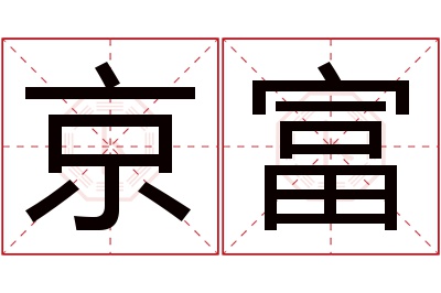 京富名字寓意