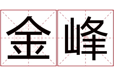 金峰名字寓意