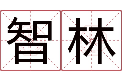 智林名字寓意