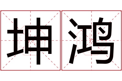 坤鸿名字寓意