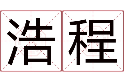 浩程名字寓意