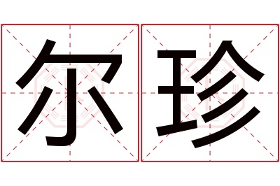 尔珍名字寓意