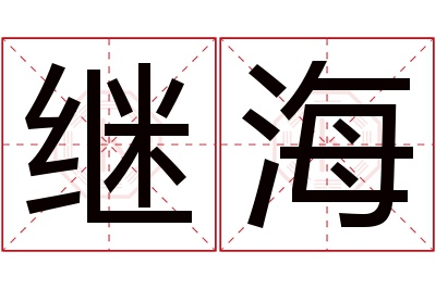 继海名字寓意