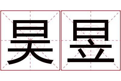 昊昱名字寓意