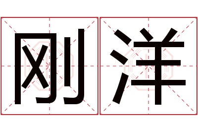 刚洋名字寓意