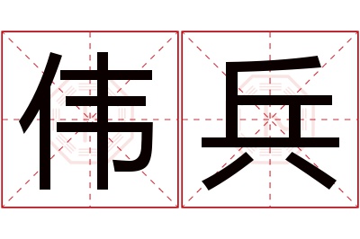 伟兵名字寓意