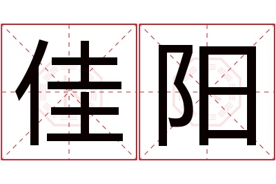 佳阳名字寓意