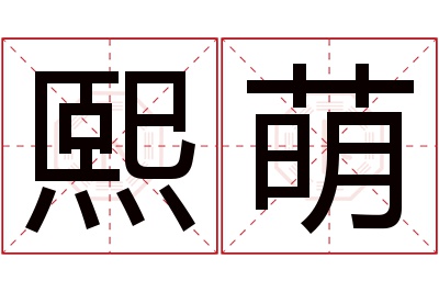 熙萌名字寓意