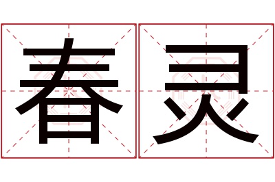 春灵名字寓意