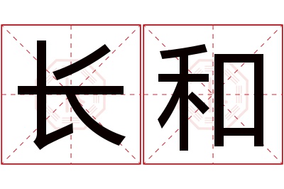 长和名字寓意