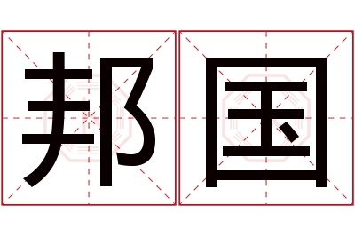 邦国名字寓意