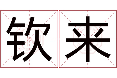 钦来名字寓意