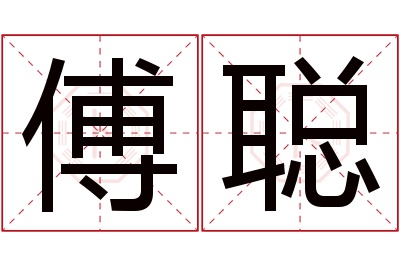 傅聪名字寓意